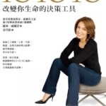 10．10．10－改變你生命的決策工具
