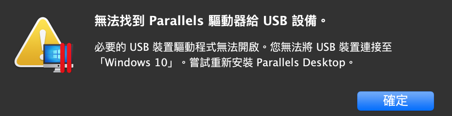 無法找到 Paralles 驅動器給 USB 設備。
必要的USB裝置驅動程式無法開啟。您無法將 USB 裝置連接至 Windows 10。嘗試重新安裝 Paralles Desktop。