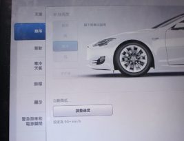 Tesla 特斯拉小記 – 智慧型氣壓式懸吊