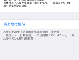 不怕閃退，增加 Line 備份聊天記錄到 iCloud 的成功機率