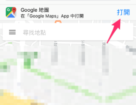 在 iPhone 上 Safari 及 Chrome 無法以 Google Maps App 開啟的解決方式