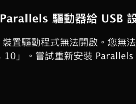 「無法找到 Paralles 驅動器給 USB 設備」的解決方式
